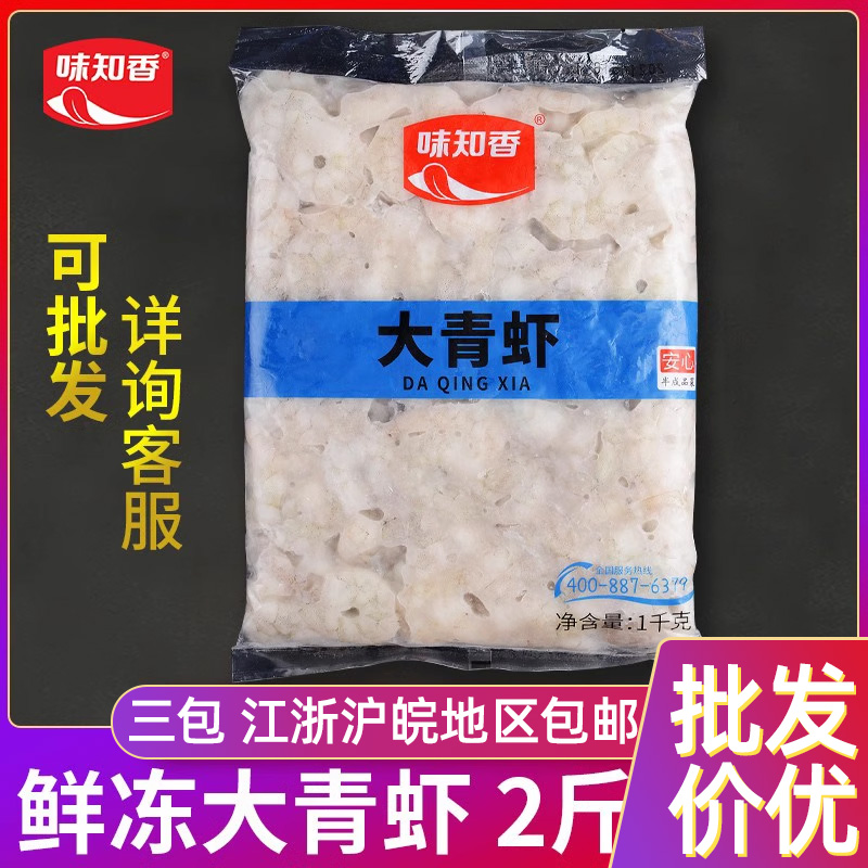 味知香大青虾1kg新鲜冷冻半成品蒸饺馄饨沙拉鲜冻商用去虾线虾仁