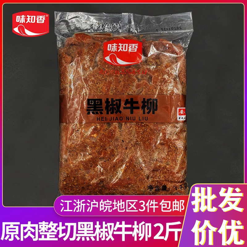 味知香黑椒牛柳1kg新鲜冷冻半成品腌制牛肉条黑胡椒牛柳意面饭