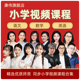 人教版小学语文数学英语教学视频一年级二三四五六年级上册下册同步课程视频部编版公开课录播名师优质课全套网课小升初幼升小直播