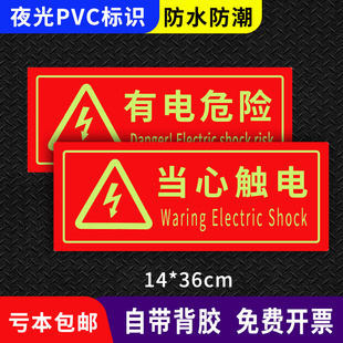 夜光指示牌提示标志贴当心小心触电高压有电危险警示标识安全指示牌自发光警告贴纸告示牌荧光墙贴可定做