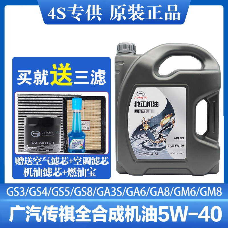 广汽传祺GS4GS5GS8GA3SGA5GA6GA8GM6GM8 5W-40原厂专用全合成机油