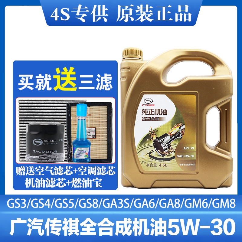 广汽传祺GM8GS4GS5GS8GA3SGA6GA8GM6汽车全合成5W-30专用机油原厂