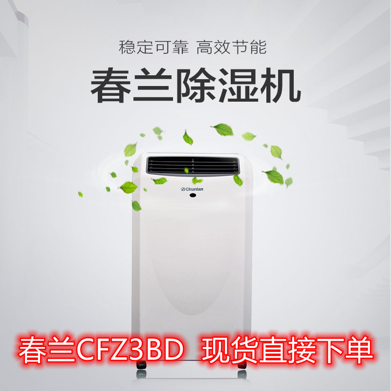 春兰/CFZ3BD家用除湿机工业低温型抽湿机别墅地下室3公斤除湿现货