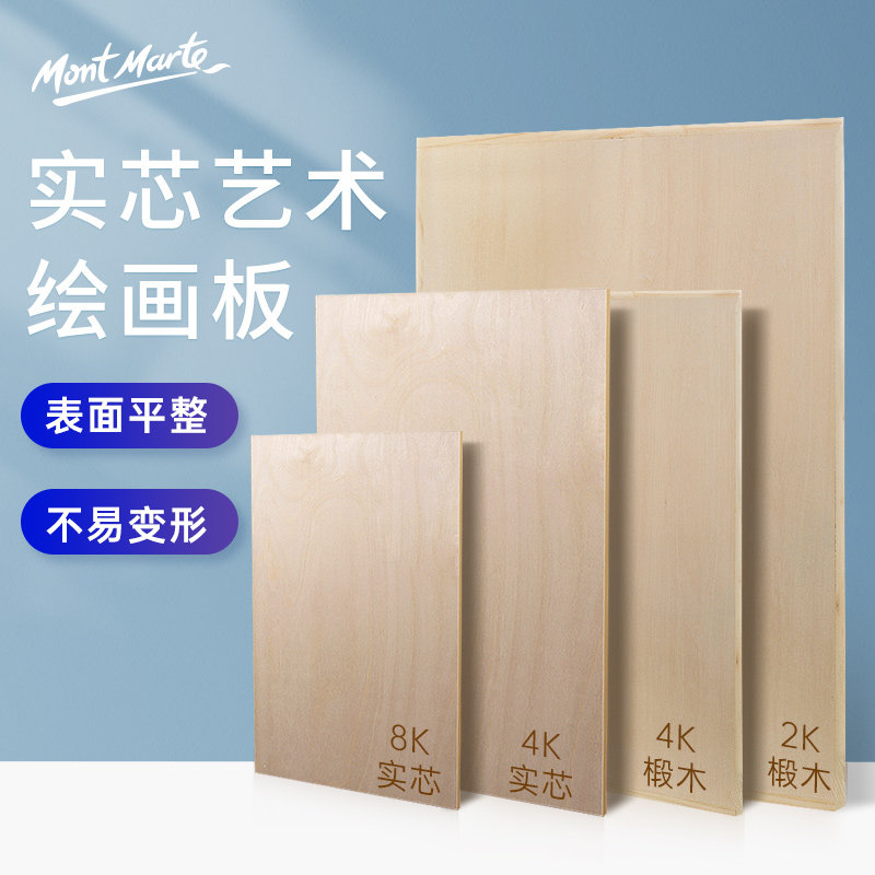 蒙玛特 素描画板4k椴木制画架板4开写生绘图板a2木质美术画板8k画板