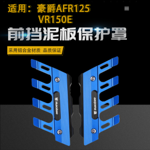 适合豪爵AFR125 VR150E 改装通用前挡泥板装饰防摔保护盖配件