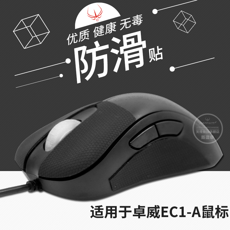 火线竞技鼠标防滑贴适用卓威EC1-A/EC2-A/EC2-B按键贴防汗吸汗贴