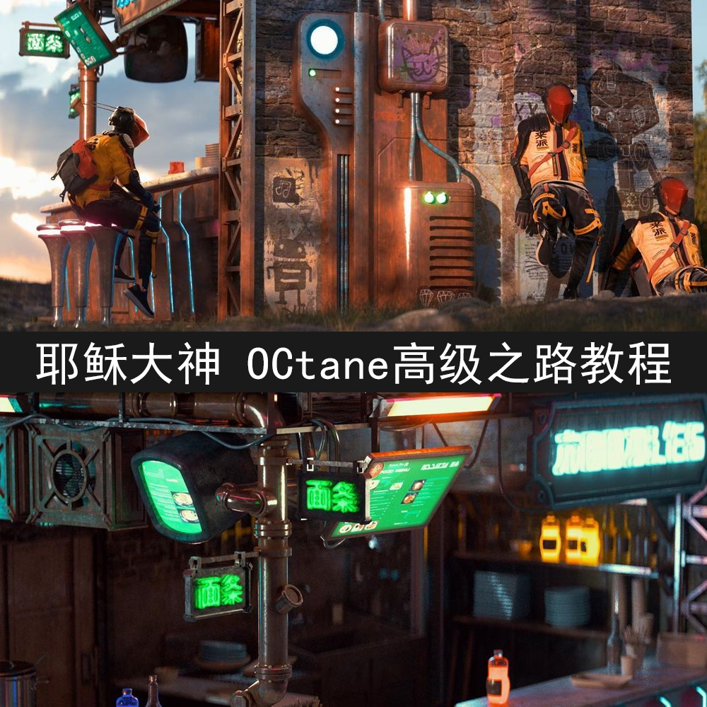 C4D OCtane渲染高级进阶之路 国外大神 人工中文翻译 带学习素材