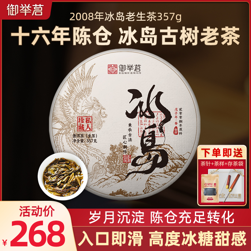 2008年冰岛普洱茶老生茶御举茗头