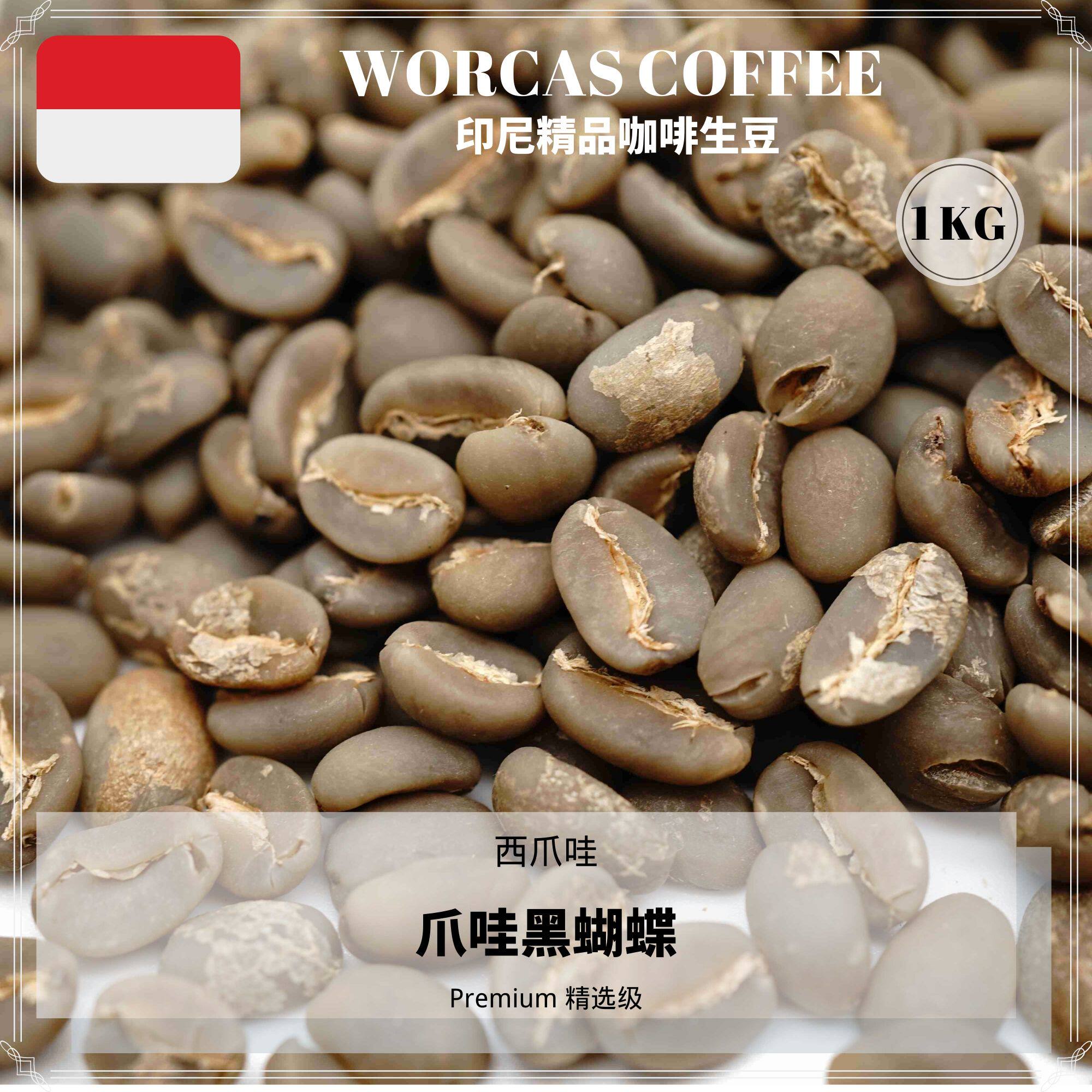 大全—worcas印尼进口阿拉比卡手冲单品咖啡生豆西爪哇黑蝴蝶ijen香醇