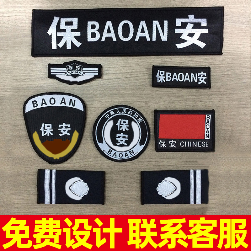 保安衣服配件保安标志全套肩牌章保安配饰魔术贴胸标肩章臂章