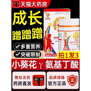 小葵花y氨基丁酸儿童青少年生长素维生素矿物质片官方旗舰店c营养