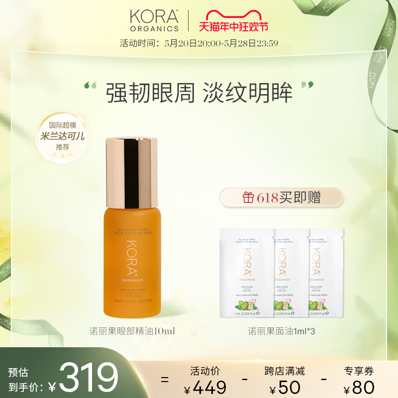 KORAOrganics诺丽果眼部