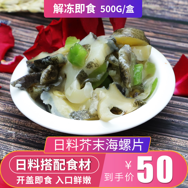 小平島芥末海螺片500g即食日料小菜刺身冷凍小菜壽司食材調味食品在類目 水產肉類/新鮮蔬果/熟食, 海鮮/水產品/製品, 貝類, 貝類製品中 - 來自Buy2taobao.com提供專業的淘寶代購服務