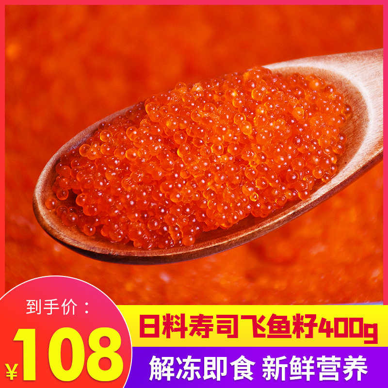飛魚籽即食日料壽司食材料魚子醬刺身調味食品紅魚籽新鮮400g在類目 水產肉類/新鮮蔬果/熟食, 海鮮/水產品/製品, 海鮮魚類, 鱼子(籽)/制品中 - 來自Buy2taobao.com提供專業的淘寶代購服務