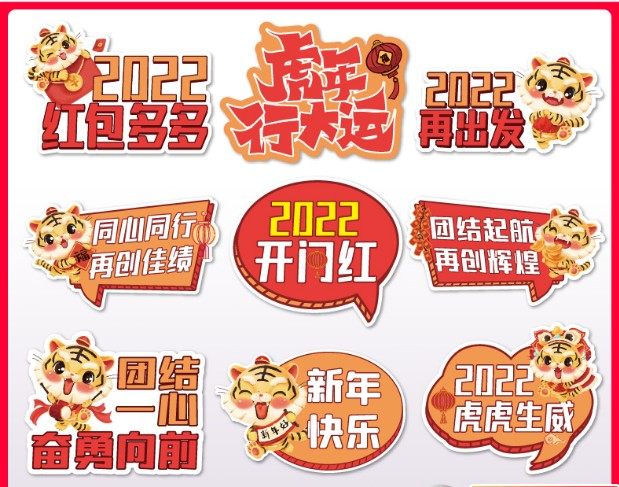 2022年虎年手举牌新年公司年会手持牌元旦手拿牌大背景拍照框道具