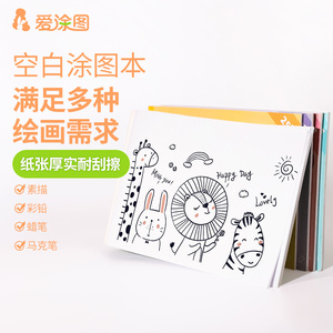 爱涂图250页图画本儿童空白手绘a4画画本大白纸幼儿园公主宝宝美术画