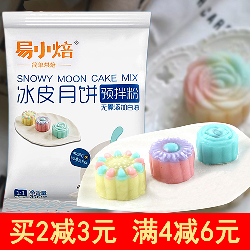 冰皮月饼粉冰皮粉免蒸制作材料套装自制冰皮月饼预拌粉全套的套餐