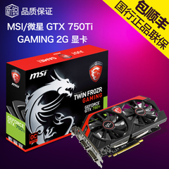 特价包顺丰/MSI/微星 GTX750Ti GAMING 2G N750TI游戏显卡