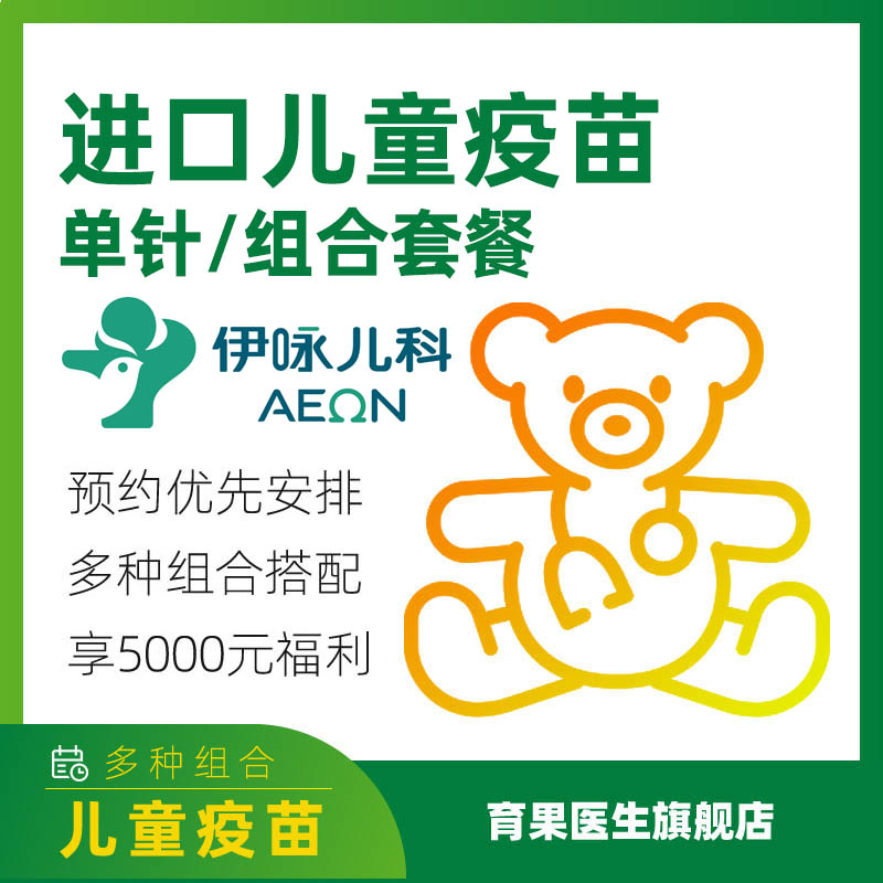 上海伊咏儿科进口十三价肺炎五联轮状甲乙肝疫苗单针/组合套餐|msdalam kategori Penyetempatan perkhidmatan kehidupan, Perkhidmatan kesihatan, 医疗服务, 基因检测 - dari Buy2taobao.com untuk memberikan perkhidmatan ejen Taobao profesional membeli