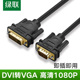 绿联 MM118 dvi-d转vga线24+1公对公转接线转换头连接电脑显示器