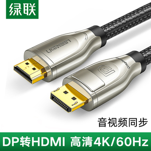 绿联dp转hdmi线2.0笔记本电脑显卡DP接口头连接投影仪显示器屏电视4K60Hz转换器头延加长1/2/3/5米高清视频线