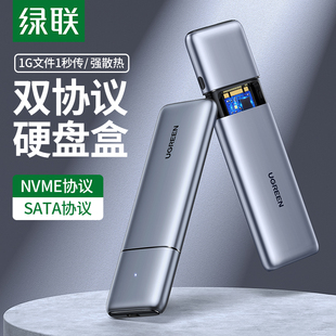 绿联m.2硬盘盒nvme/sata转usb3.1双协议通用笔记本雷电3外置ngff外接m2固态硬盘2280/2242改移动硬盘壳读取器