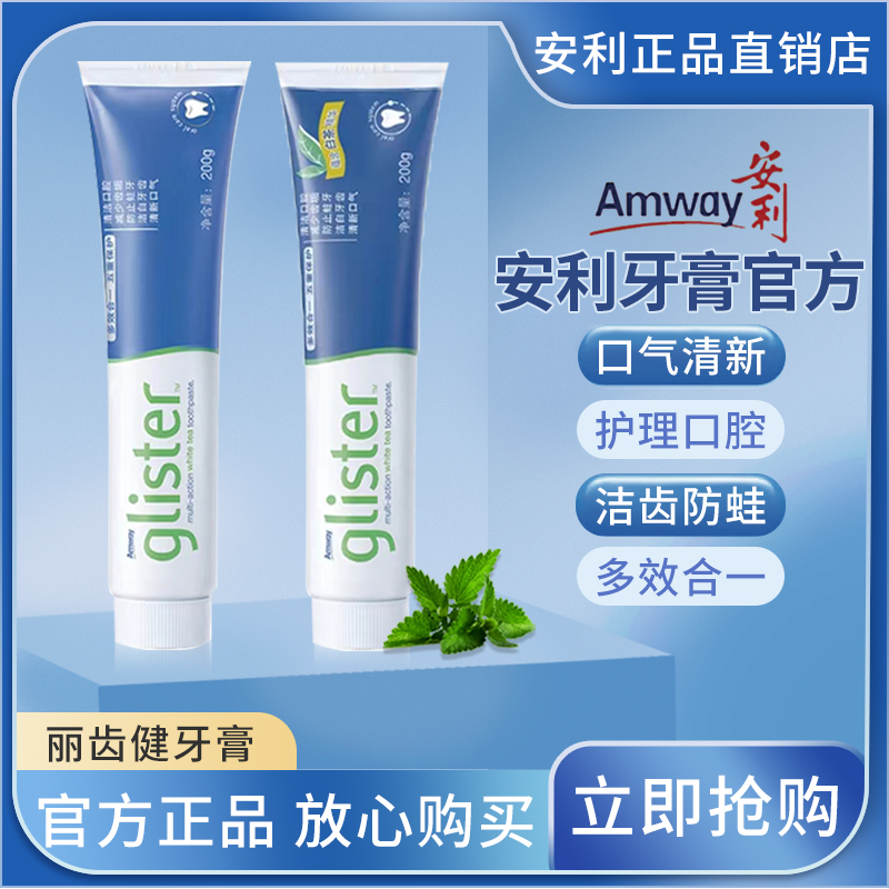 Amway安利官网正品牙膏丽齿健多效白茶薄荷含氟清新口气200g