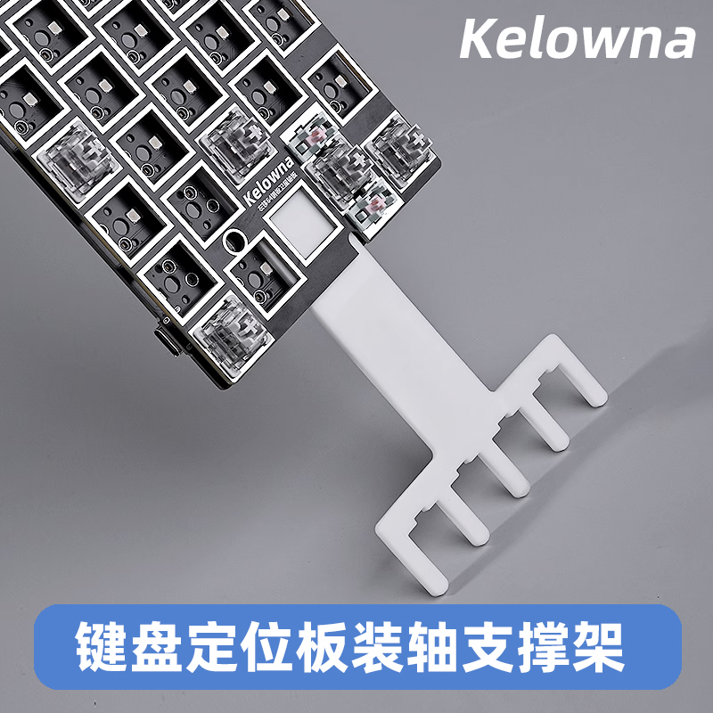 Kelowna可乐蛙 热插键盘拔轴体装轴工具定位板支架支撑板 加厚3mm