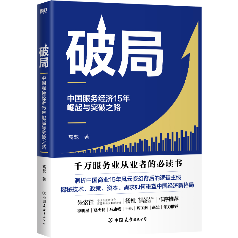 【正版现货】破局 中国服务经济15年崛起与突破之路 高蕊为什么是中国 财富增长消费升级 磨铁 新华 正版书籍