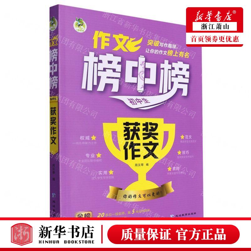 新华正版 初中生获奖文文榜中榜 编者:周汉琴 延边教育出版社 武汉世纪三江 畅销书 图书籍