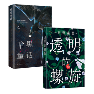 透明的螺旋+暗黑童话 东野圭吾 简体新作 乙一代表作新版 日本悬疑推理小说经典 新经典