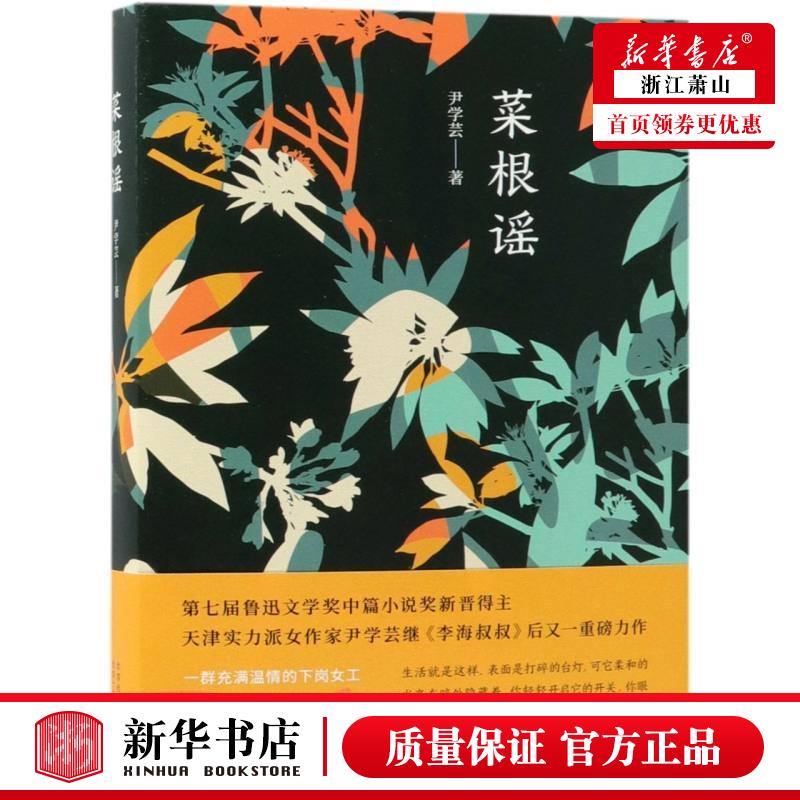 新华正版 菜根谣 尹学芸 中国文学 中国文学小说 9787530218471 北京十月文艺出版社 新经典 图书籍