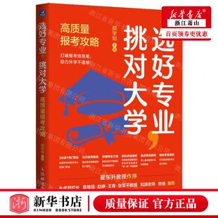 新华正版 选好专业挑对大学高质量报考攻略 编者:颜学姐 人民邮电出版社 人民邮电 畅销书 图书籍