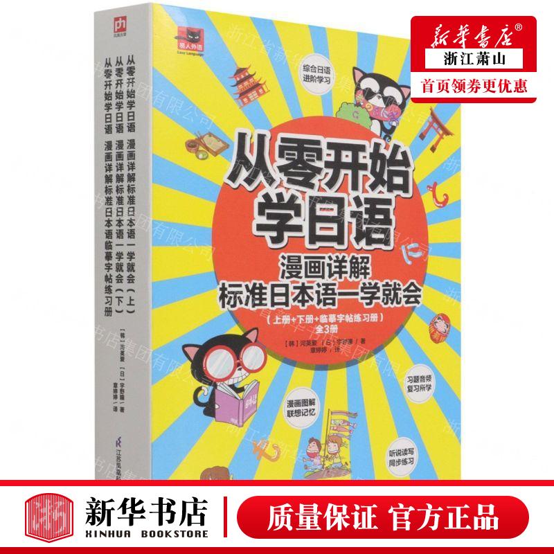 新华正版 从零开始学日语漫画详解标准日本语一学就会共3册 作者:(韩)河英爱//(日)宇野瞳 畅销书 图书籍