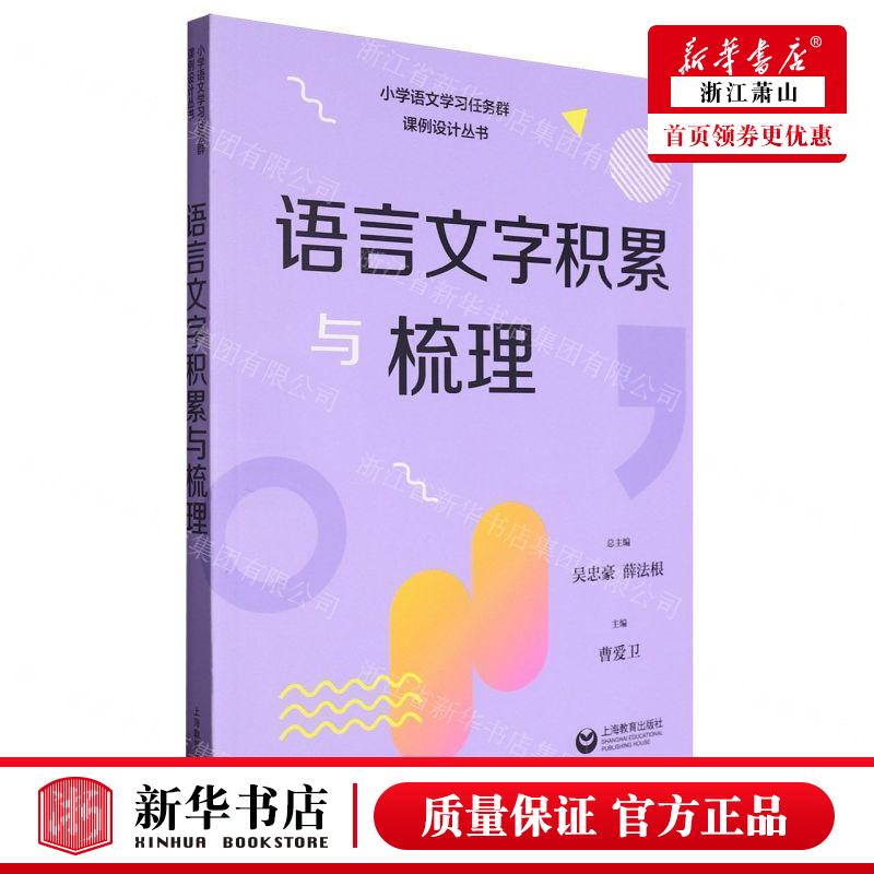 新华正版 语言文字积累与梳理小学语文学习任务群课例设计丛书 编者:曹爱卫 上海教育出版社 上海教育 畅销书 图书籍