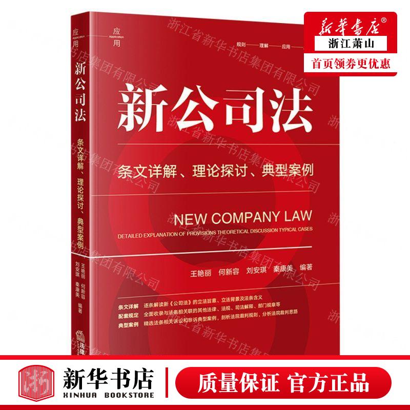 新华正版 新公司法条文详解理论探讨