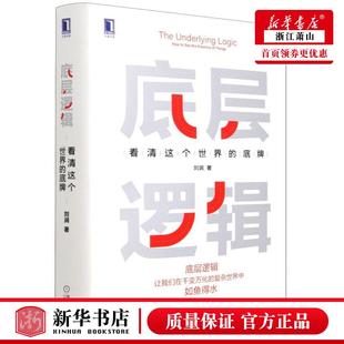 底层逻辑 看清这个世界的底牌 精  刘润5分钟商学院 各行业底层逻辑分析启动开挂人生商业思维社交管理沟通书籍正版