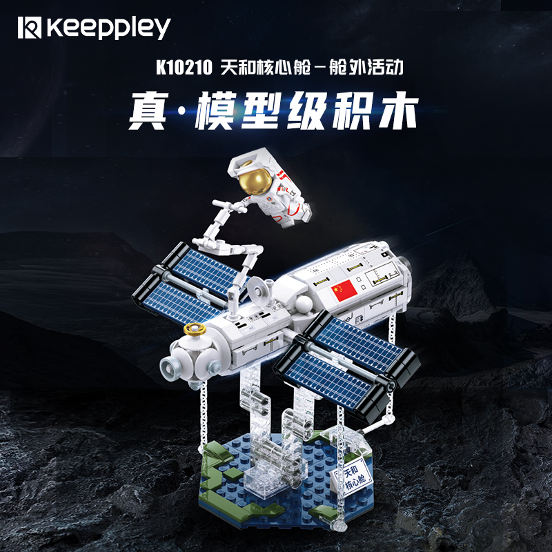keeppley中国航天天和核心舱模型拼装儿童益智玩具男女孩新年礼物
