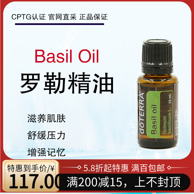 美国多特瑞罗勒精油 basil oil 单方精油doterra官网正品15ml