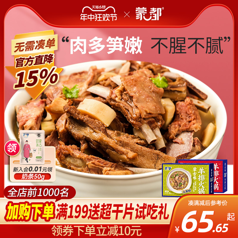 内蒙古蒙都炖羊肉羊排火锅熟食加热即