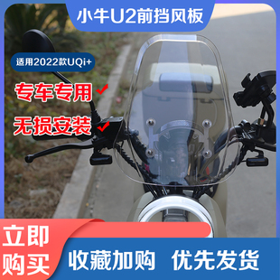 小牛电动车2022新款UQi+U2透明仪表加大加厚前挡风挡雨板改装配件