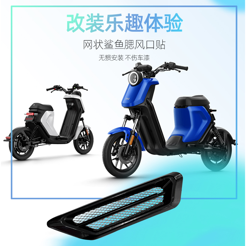 适用小牛电动车NQI/MQi/UQi/G1/F 0改装仿真鲨鱼鳃出风口侧贴车头在类目 电动车/配件/交通工具, 电动车装备区, 更多电动车装备中 - 来自Buy2taobao.com提供专业的淘宝代购服务