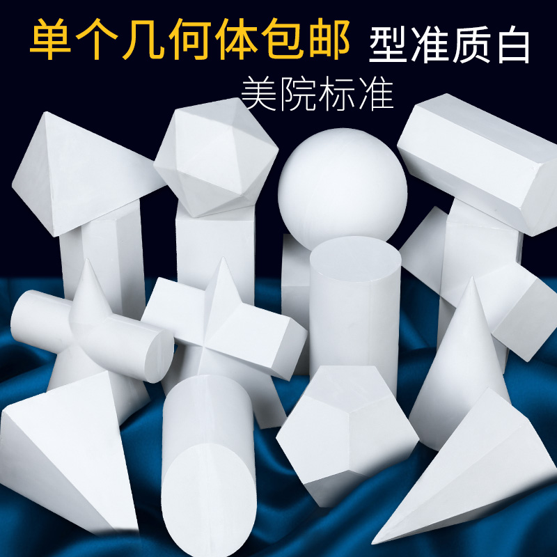 包邮单个单选单个石膏几何体教具模型美术素描石膏几何体教具静物美院标准硬膜大号石膏像组合素描写生静物在类目 电子词典/电纸书/文化用品, 画具/画材/书法用品, 石膏像中 - 来自Buy2taobao.com提供专业的淘宝代购服务