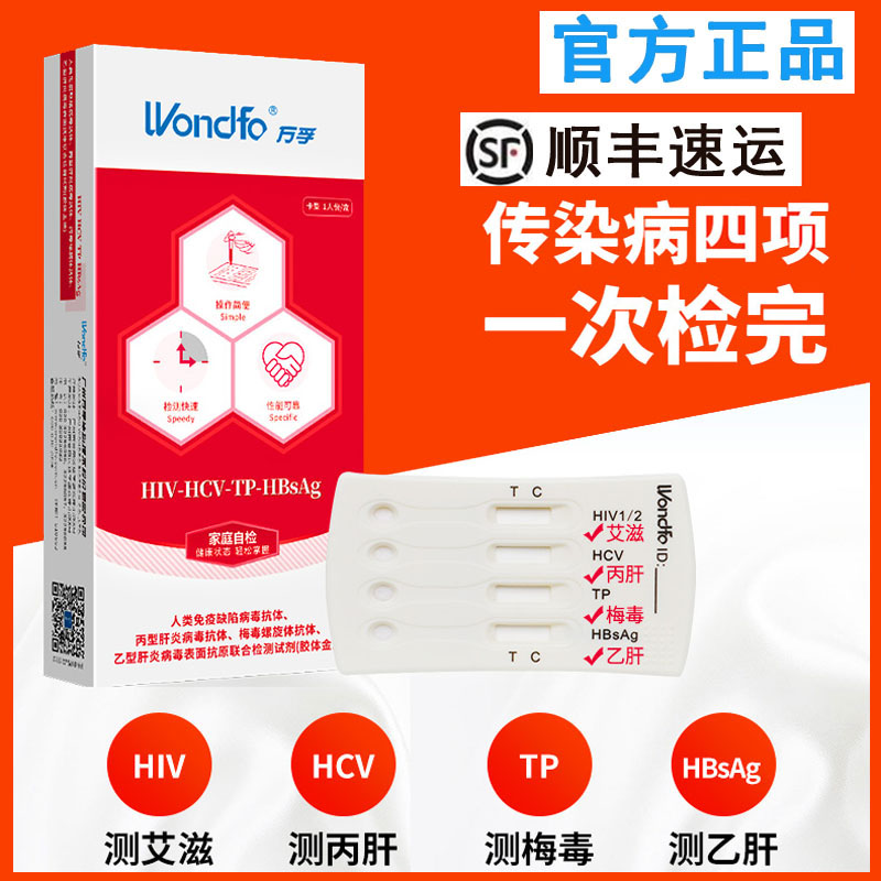 万孚四联卡艾滋病梅毒乙肝丙肝检测试纸血液性病快速检测HIV医用