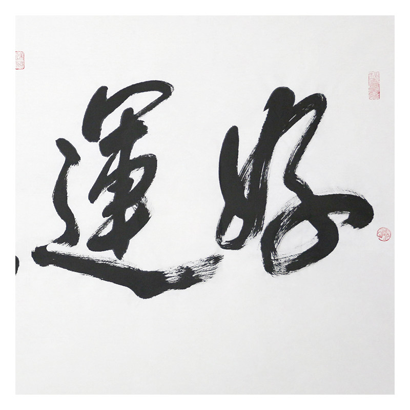 米南阳《好运宏开》书法家