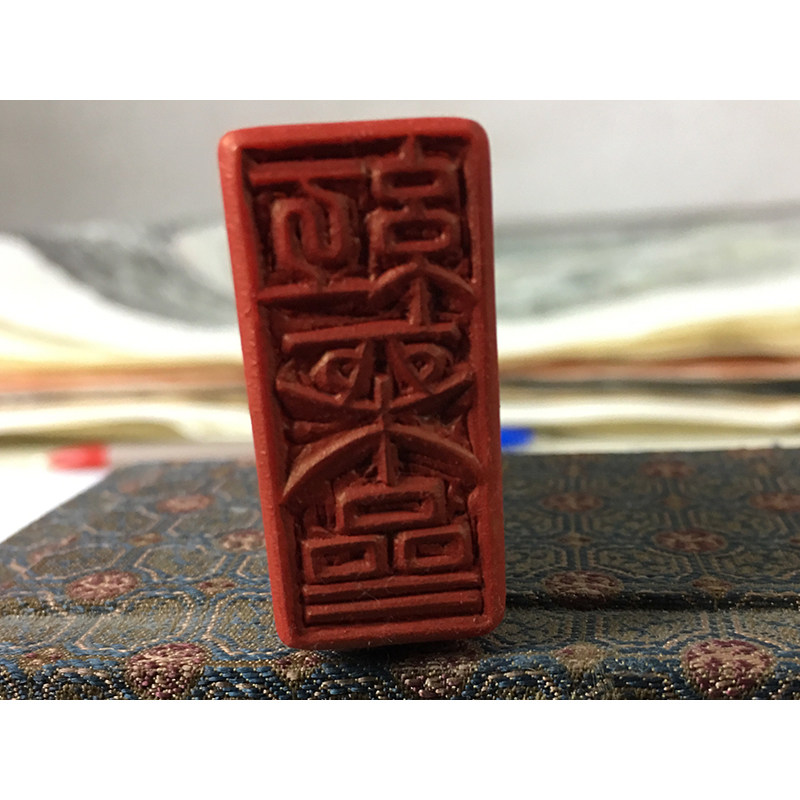 徐要洲《篆刻定制》中书协会员