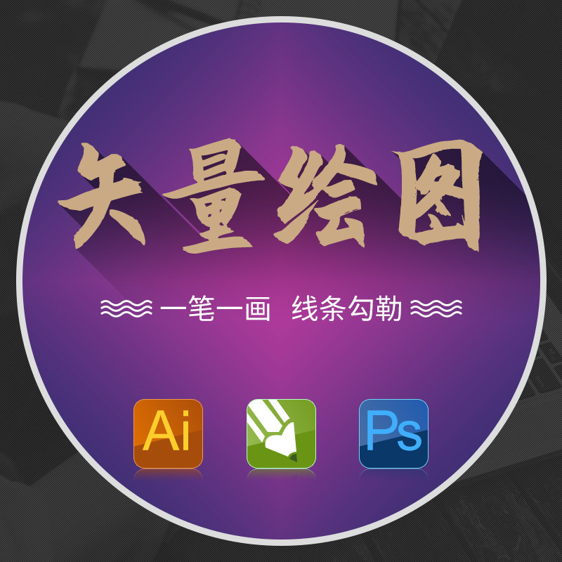 平面设计矢量图制作排版ai代画cdr画图plt雕刻logo临摹图片转线稿