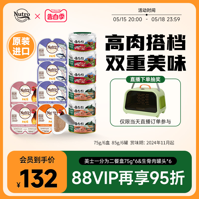 Nutro美士一分为二餐盒75g*6&主食级营养宠物零食生骨肉罐85g*6