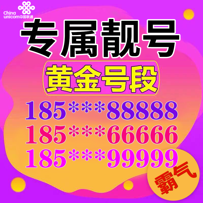 北京联通手机靓号联通手机卡风水号生日号豹子号四连号无合约5G卡在类目 手机号码/套餐/增值业务, 新入网手机号套餐, 中国联通新号码套餐中 - 来自Buy2taobao.com提供专业的淘宝代购服务