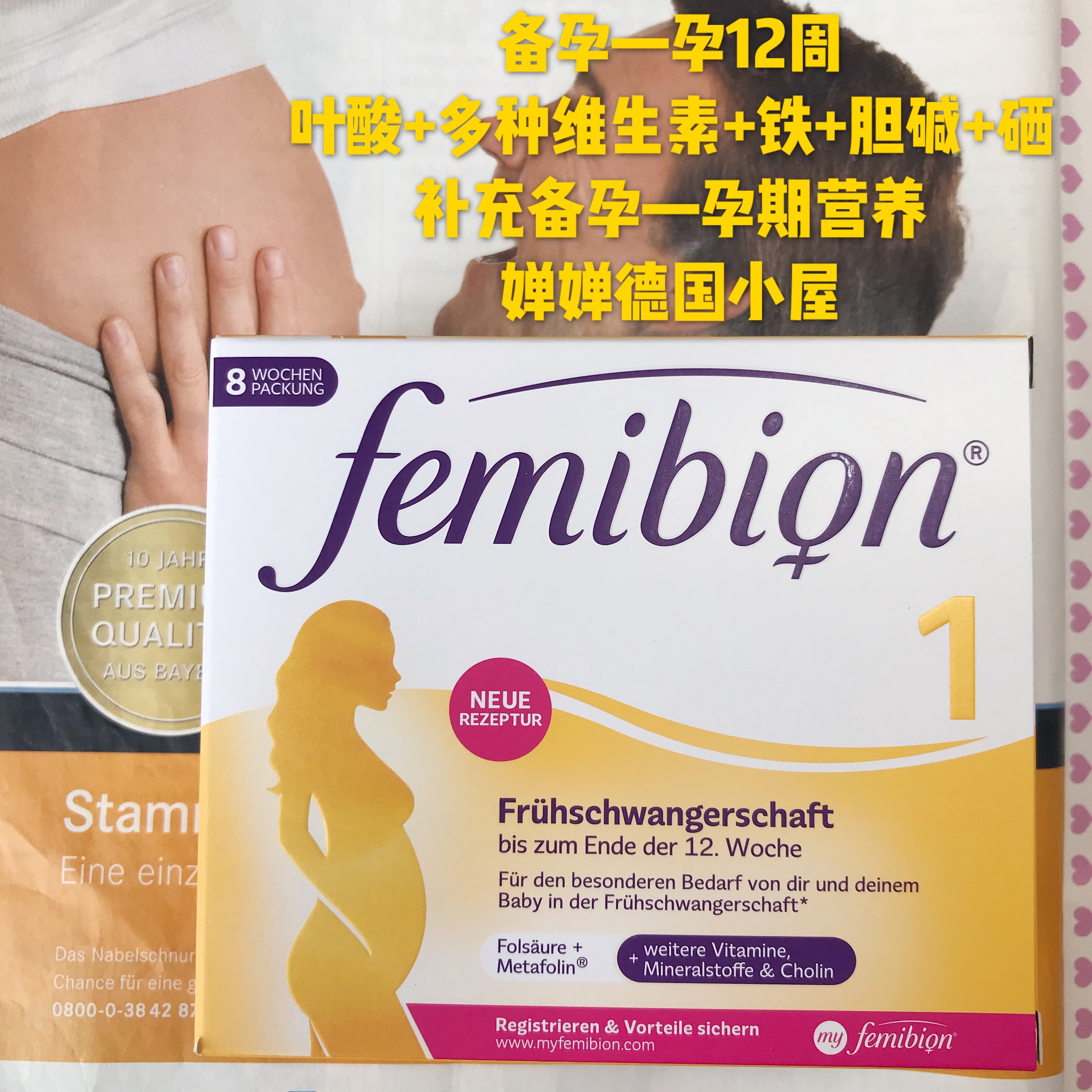 德国Femibion伊维安1段孕妇